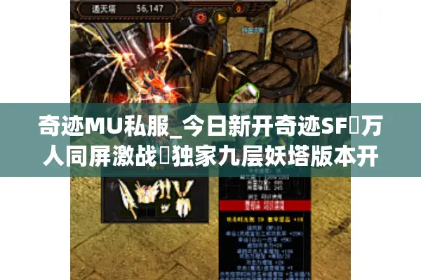 奇迹MU私服_今日新开奇迹SF▷万人同屏激战◁独家九层妖塔版本开放中