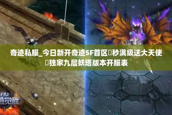 奇迹私服_今日新开奇迹SF首区▷秒满级送大天使◁独家九层妖塔版本开服表
