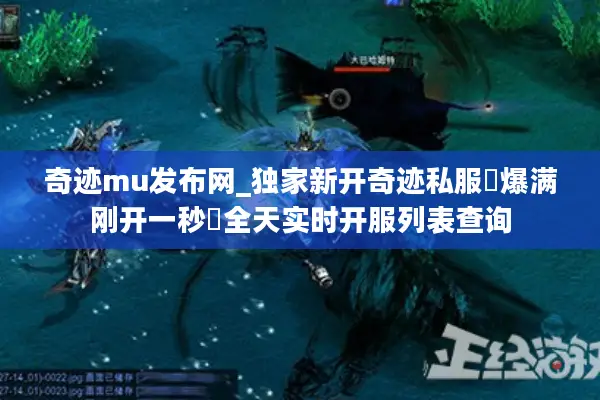 奇迹mu发布网_独家新开奇迹私服▷爆满刚开一秒◁全天实时开服列表查询