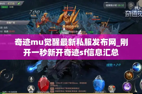 奇迹mu觉醒最新私服发布网_刚开一秒新开奇迹sf信息汇总