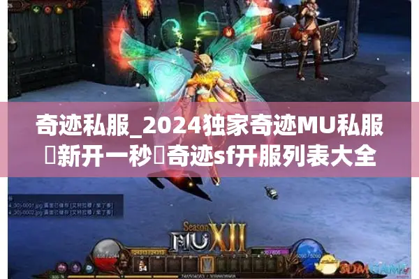 奇迹私服_2024独家奇迹MU私服▷新开一秒◁奇迹sf开服列表大全