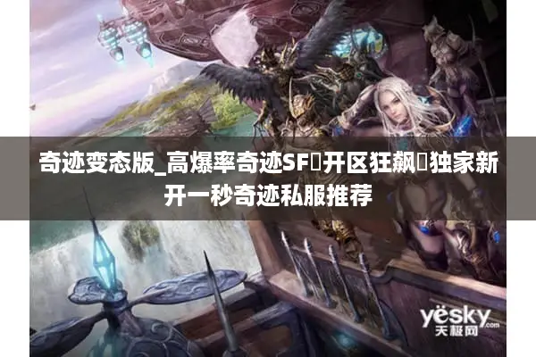 奇迹变态版_高爆率奇迹SF▷开区狂飙◁独家新开一秒奇迹私服推荐