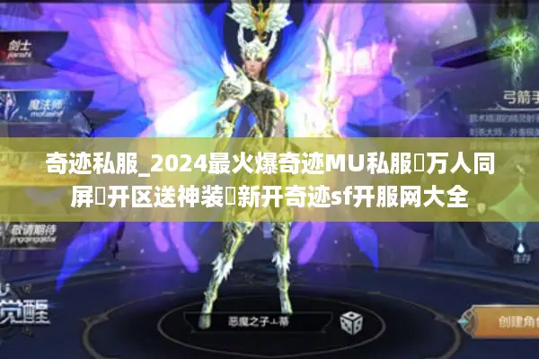 奇迹私服_2024最火爆奇迹MU私服▷万人同屏▷开区送神装◁新开奇迹sf开服网大全