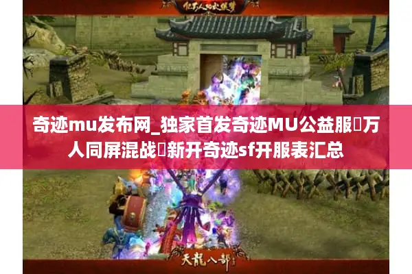 奇迹mu发布网_独家首发奇迹MU公益服▷万人同屏混战◁新开奇迹sf开服表汇总 奇迹mu发布网_独家首发奇迹MU公益服▷万人同屏混战◁新开奇迹sf开服表汇总