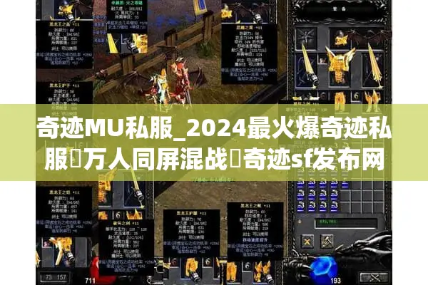 奇迹MU私服_2024最火爆奇迹私服▷万人同屏混战◁奇迹sf发布网新开一区