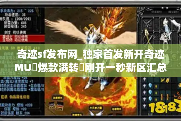 奇迹sf发布网_独家首发新开奇迹MU▷爆款满转◁刚开一秒新区汇总