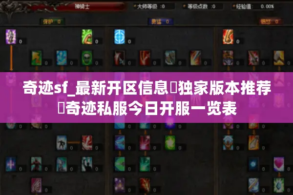 奇迹sf_最新开区信息▷独家版本推荐◁奇迹私服今日开服一览表