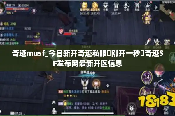 奇迹musf_今日新开奇迹私服▷刚开一秒◁奇迹SF发布网最新开区信息