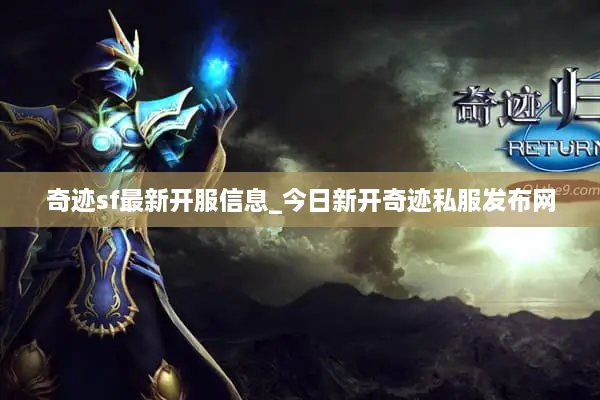 奇迹sf最新开服信息_今日新开奇迹私服发布网 奇迹sf最新开服信息_今日新开奇迹私服发布网