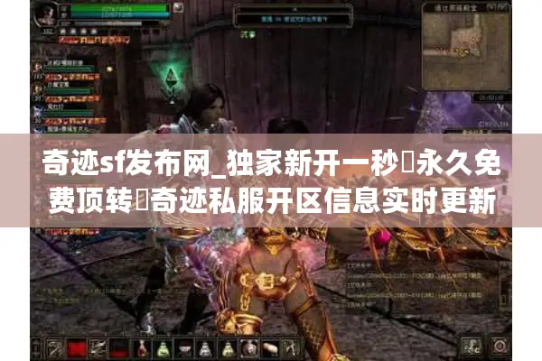 奇迹sf发布网_独家新开一秒▷永久免费顶转◁奇迹私服开区信息实时更新