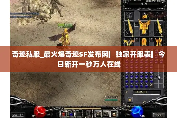 奇迹私服_最火爆奇迹SF发布网▎独家开服表▎今日新开一秒万人在线