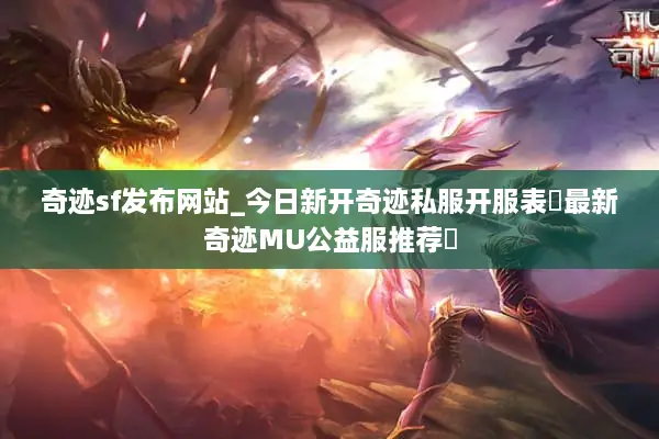 奇迹sf发布网站_今日新开奇迹私服开服表▷最新奇迹MU公益服推荐◁ 奇迹sf发布网站_今日新开奇迹私服开服表▷最新奇迹MU公益服推荐◁