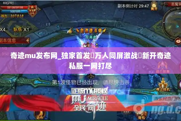 奇迹mu发布网_独家首发▷万人同屏激战◁新开奇迹私服一网打尽
