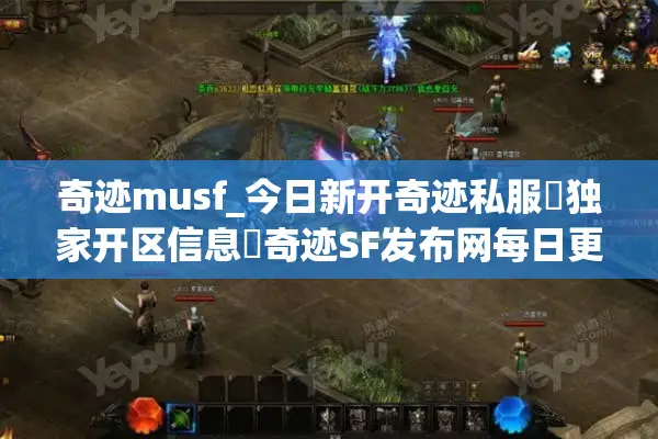 奇迹musf_今日新开奇迹私服▷独家开区信息◁奇迹SF发布网每日更新 奇迹musf_今日新开奇迹私服▷独家开区信息◁奇迹SF发布网每日更新