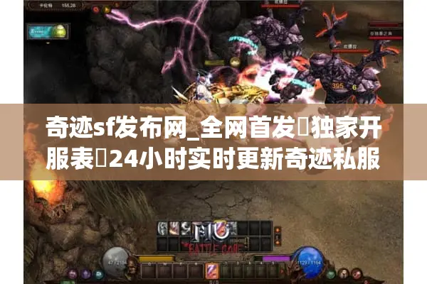 奇迹sf发布网_全网首发▷独家开服表◁24小时实时更新奇迹私服
