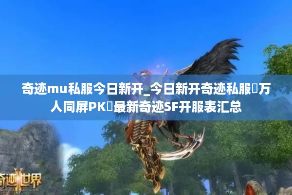 奇迹mu私服今日新开_今日新开奇迹私服▷万人同屏PK◁最新奇迹SF开服表汇总