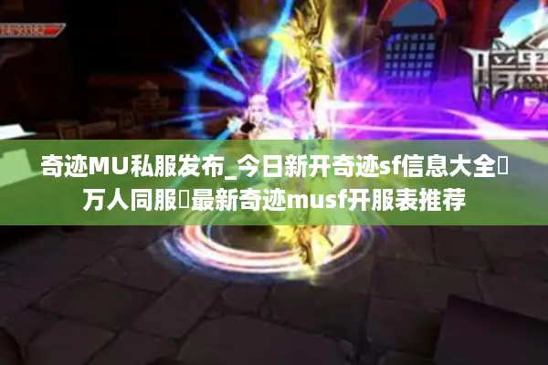 奇迹MU私服发布_今日新开奇迹sf信息大全▷万人同服◁最新奇迹musf开服表推荐