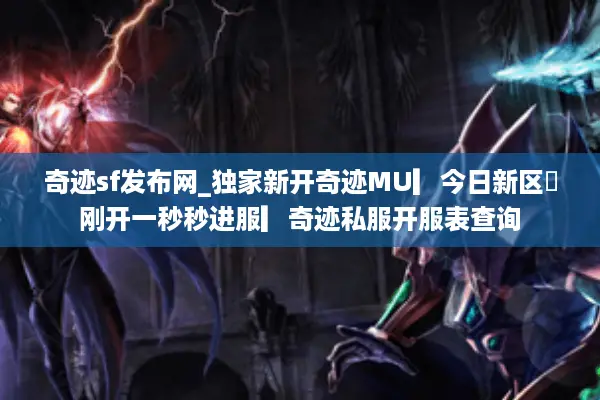 奇迹sf发布网_独家新开奇迹MU▎今日新区◁刚开一秒秒进服▎奇迹私服开服表查询