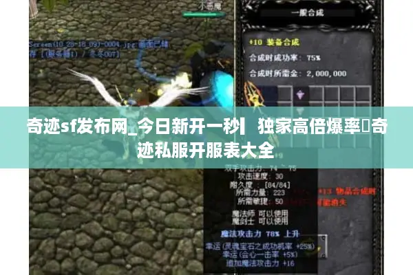 奇迹sf发布网_今日新开一秒▎独家高倍爆率◁奇迹私服开服表大全