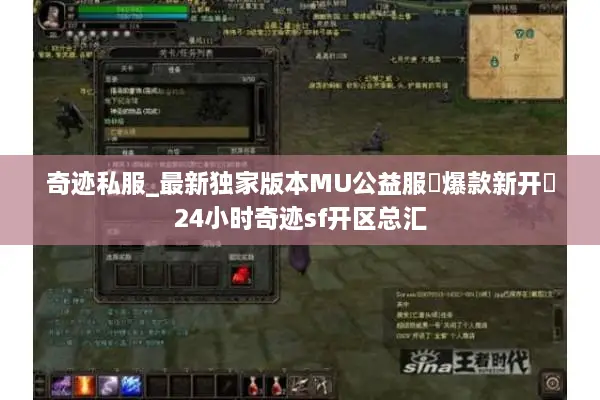 奇迹私服_最新独家版本MU公益服▷爆款新开◁24小时奇迹sf开区总汇 奇迹私服_最新独家版本MU公益服▷爆款新开◁24小时奇迹sf开区总汇