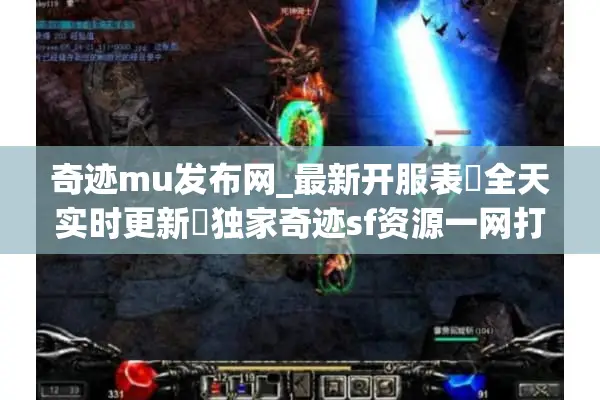 奇迹mu发布网_最新开服表▷全天实时更新◁独家奇迹sf资源一网打尽 奇迹mu发布网_最新开服表▷全天实时更新◁独家奇迹sf资源一网打尽