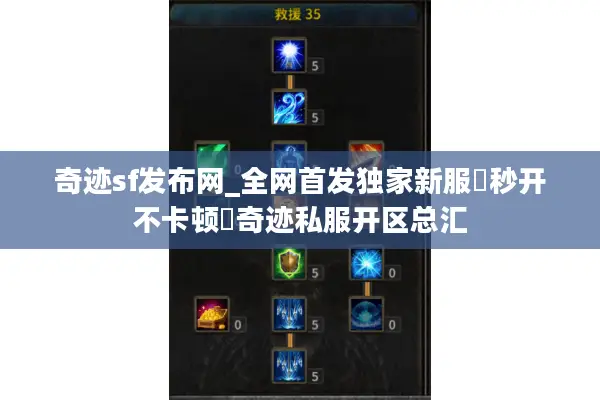 奇迹sf发布网_全网首发独家新服▷秒开不卡顿◁奇迹私服开区总汇