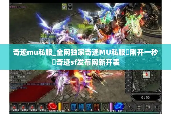 奇迹mu私服_全网独家奇迹MU私服▷刚开一秒◁奇迹sf发布网新开表