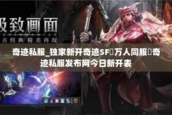 奇迹私服_独家新开奇迹SF▷万人同服◁奇迹私服发布网今日新开表