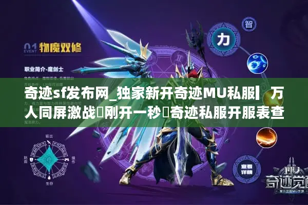 奇迹sf发布网_独家新开奇迹MU私服▎万人同屏激战◁刚开一秒◁奇迹私服开服表查询