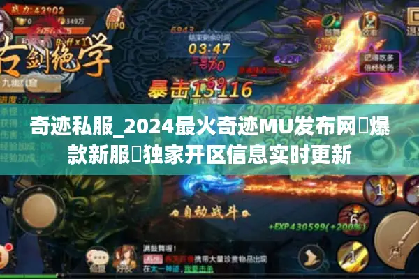奇迹私服_2024最火奇迹MU发布网▷爆款新服◁独家开区信息实时更新 奇迹私服_2024最火奇迹MU发布网▷爆款新服◁独家开区信息实时更新