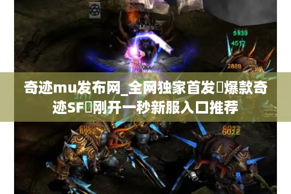奇迹mu发布网_全网独家首发▷爆款奇迹SF◁刚开一秒新服入口推荐