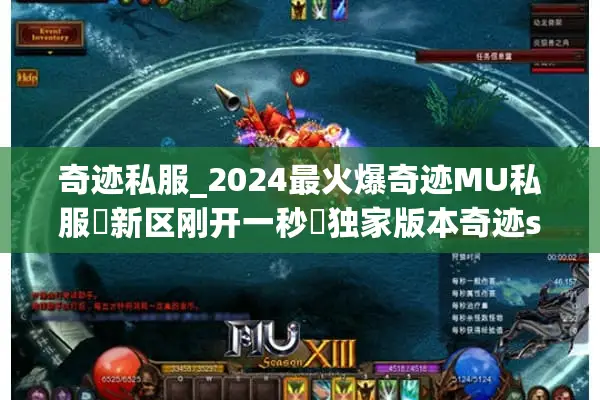 奇迹私服_2024最火爆奇迹MU私服▷新区刚开一秒◁独家版本奇迹sf开服列表大全