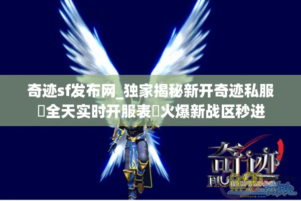 奇迹sf发布网_独家揭秘新开奇迹私服▶全天实时开服表◀火爆新战区秒进