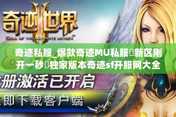 奇迹私服_爆款奇迹MU私服▷新区刚开一秒◁独家版本奇迹sf开服网大全