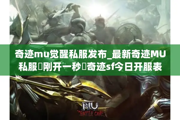 奇迹mu觉醒私服发布_最新奇迹MU私服▷刚开一秒◁奇迹sf今日开服表
