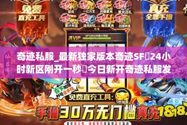 奇迹私服_最新独家版本奇迹SF▷24小时新区刚开一秒◁今日新开奇迹私服发布网
