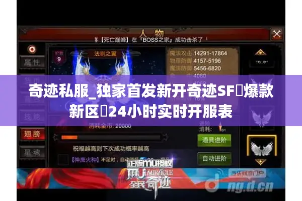 奇迹私服_独家首发新开奇迹SF▷爆款新区◁24小时实时开服表