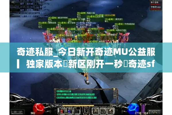 奇迹私服_今日新开奇迹MU公益服▎独家版本◈新区刚开一秒◈奇迹sf发布网总汇