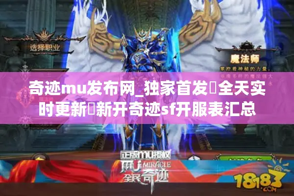 奇迹mu发布网_独家首发▷全天实时更新◁新开奇迹sf开服表汇总