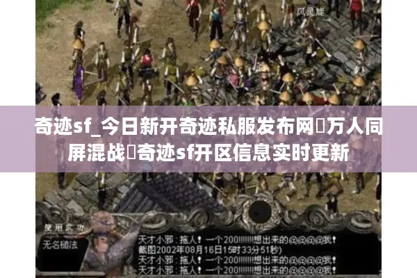 奇迹sf_今日新开奇迹私服发布网▷万人同屏混战◁奇迹sf开区信息实时更新