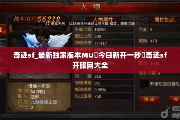 奇迹sf_最新独家版本MU▷今日新开一秒◁奇迹sf开服网大全 奇迹sf_最新独家版本MU▷今日新开一秒◁奇迹sf开服网大全