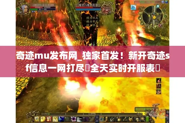 奇迹mu发布网_独家首发！新开奇迹sf信息一网打尽◁全天实时开服表▷