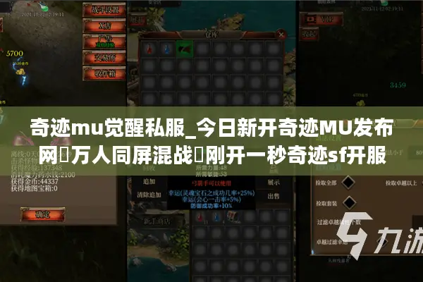 奇迹mu觉醒私服_今日新开奇迹MU发布网▷万人同屏混战◁刚开一秒奇迹sf开服表查询