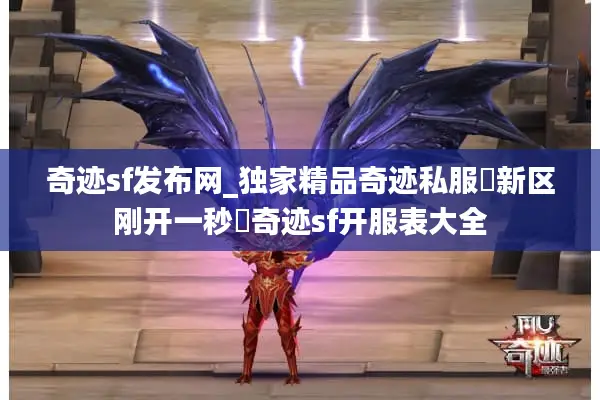 奇迹sf发布网_独家精品奇迹私服▷新区刚开一秒◁奇迹sf开服表大全
