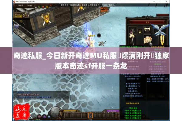 奇迹私服_今日新开奇迹MU私服▷爆满刚开◁独家版本奇迹sf开服一条龙