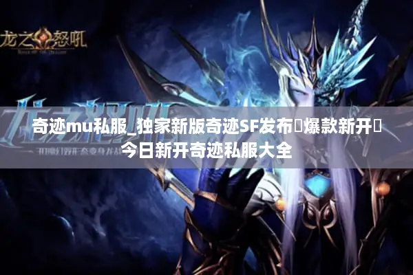 奇迹mu私服_独家新版奇迹SF发布▷爆款新开◁今日新开奇迹私服大全 奇迹mu私服_独家新版奇迹SF发布▷爆款新开◁今日新开奇迹私服大全