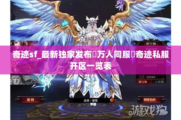 奇迹sf_最新独家发布▷万人同服◁奇迹私服开区一览表