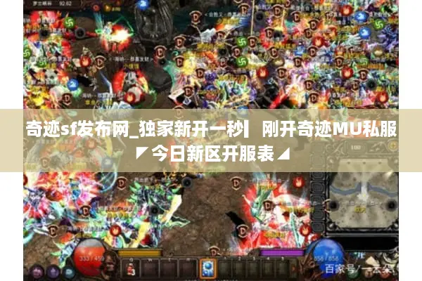 奇迹sf发布网_独家新开一秒▎刚开奇迹MU私服◤今日新区开服表◢