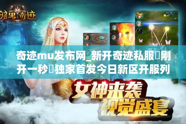 奇迹mu发布网_新开奇迹私服▷刚开一秒◁独家首发今日新区开服列表