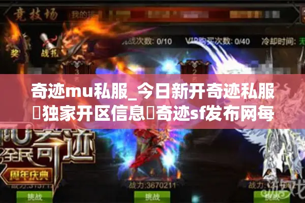 奇迹mu私服_今日新开奇迹私服▷独家开区信息◁奇迹sf发布网每日更新